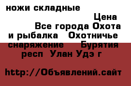 ножи складные Cold Steel Spartan and Kizer Ki330B › Цена ­ 3 500 - Все города Охота и рыбалка » Охотничье снаряжение   . Бурятия респ.,Улан-Удэ г.